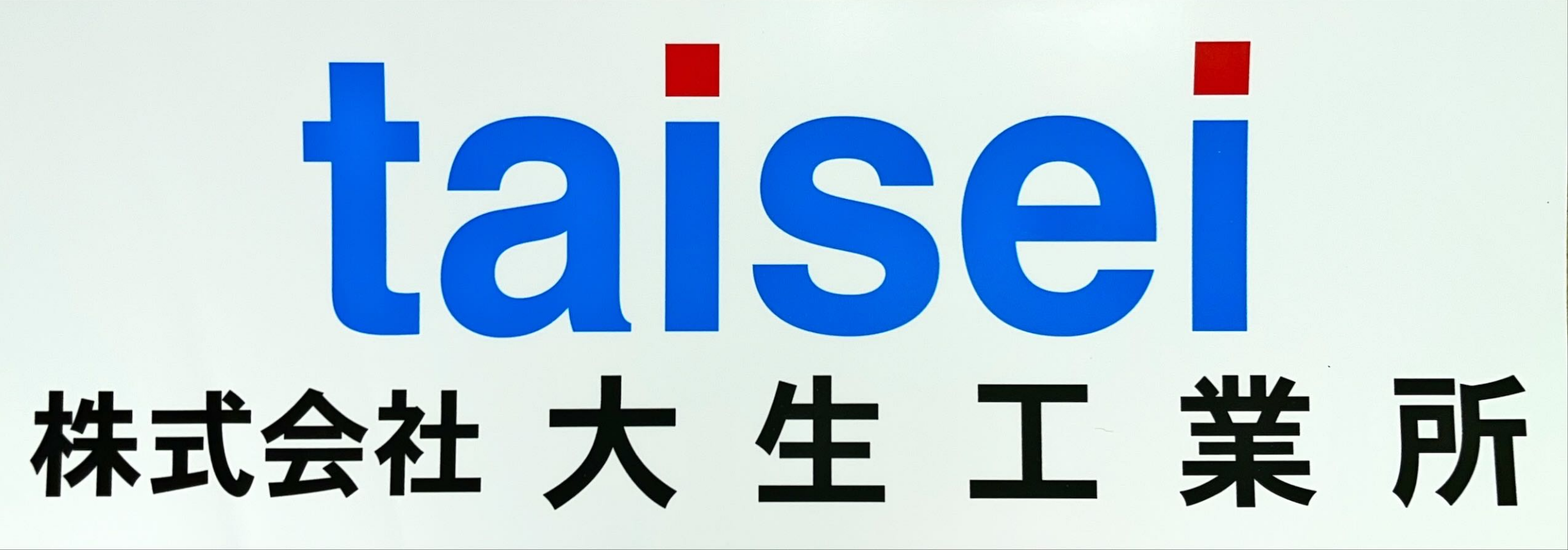 株式会社大生工業所